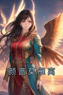 颜莫莫免费阅读