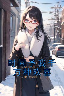 时间予我千万种欢喜是什么歌曲