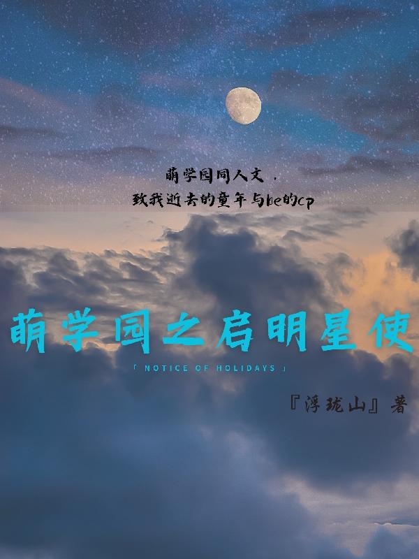 萌学园之圣战再起
