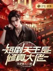 叶净月修真大佬短剧叫什么