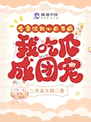 我全家都是穿来的最新章节列表