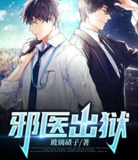 邪医出狱阅读