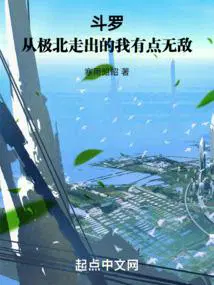斗罗从极北走出的我有点无敌_