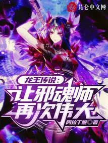 龙王传说中邪魂师有哪些