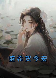 盛希贺今安林间