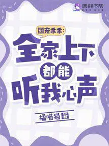 团宠乖乖全家上下都能听我心声 电子书