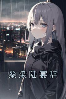 桑染陆宴辞TXT笔趣阁