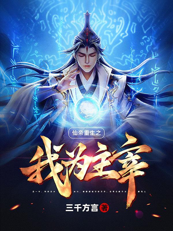 我为仙帝当镇世间一切敌