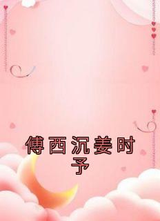 傅西深免费