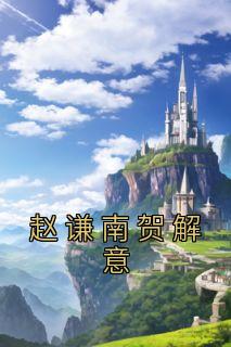 贺毅是哪部