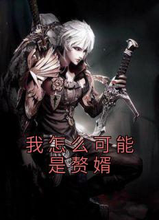 我怎么可能是赘婿啊