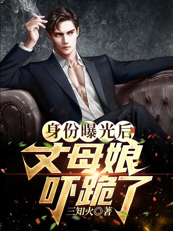 首富身份曝光丈母娘惊呆了