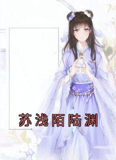 苏浅陆延