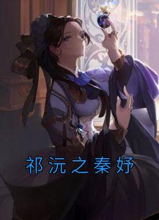 秦妤祁沅之全文免费