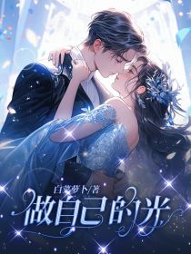 做自己的光百科
