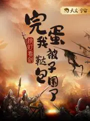 我被鞑子包围了为什么不继续写了?