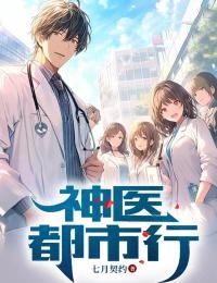 神医都市行杨尘大结局