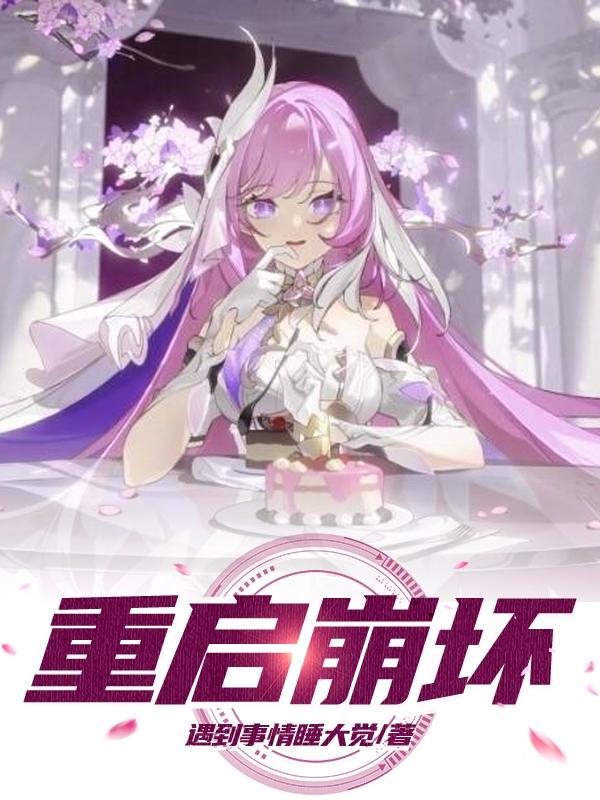 崩坏起源百科