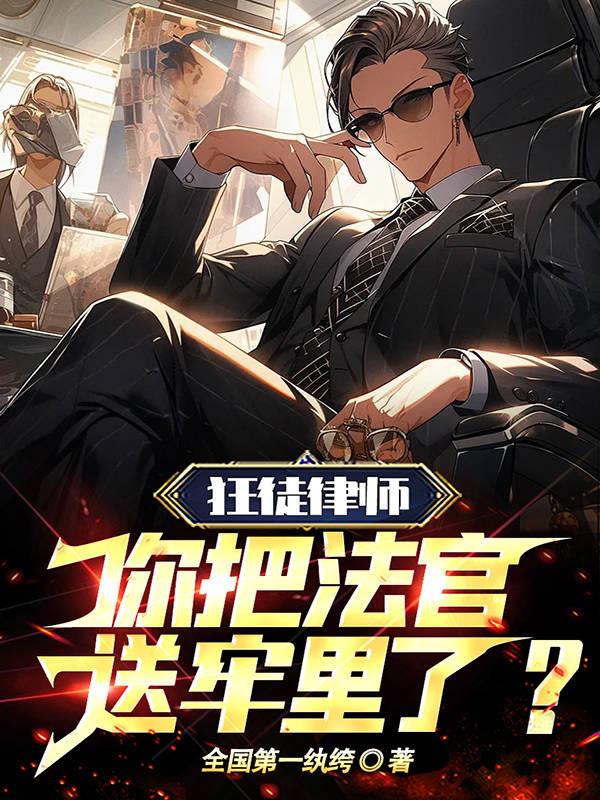 狂徒律师你把法官送牢里了笔趣阁