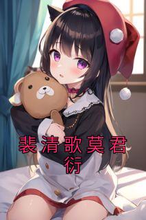 裴清歌莫君衍17章