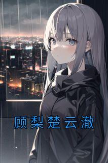 楚离 顾洛