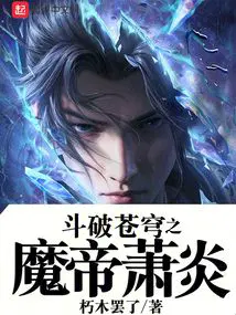 斗破苍穹之魔帝萧炎百度百科