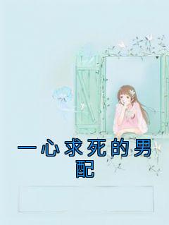 一心求死的女主