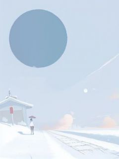舔狗翻身把歌唱免费阅读
