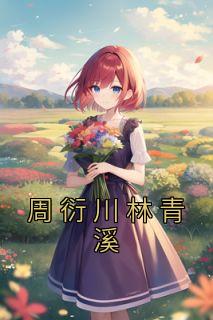 周衍川林晚林诗悦抖音