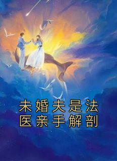 法医解剖女性
