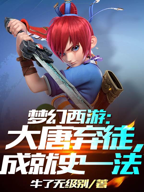 梦幻西游大唐师傅