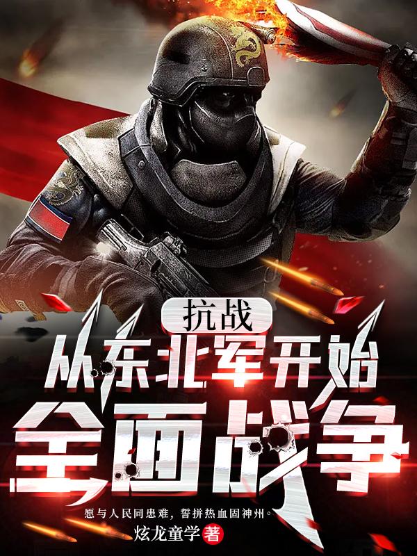 抗战从东北军开始全面战争为什么不更新了?