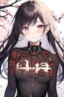 我捡破烂买下了半条街更新
