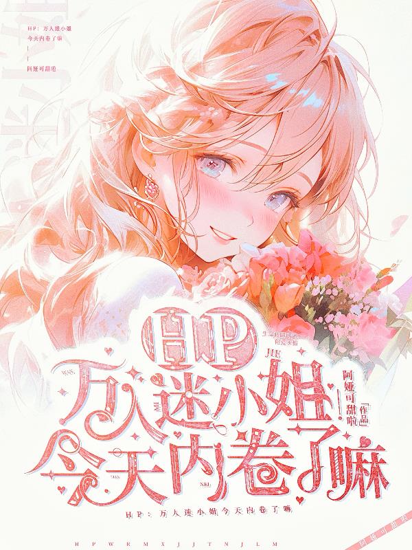 hp万人迷