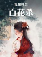 我花开后百花杀指的是什么花