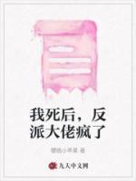 我死后反派又叒叕黑化了