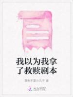 我以为我拿了救赎剧本杀
