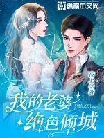 我的老婆绝色倾城短剧免费观看