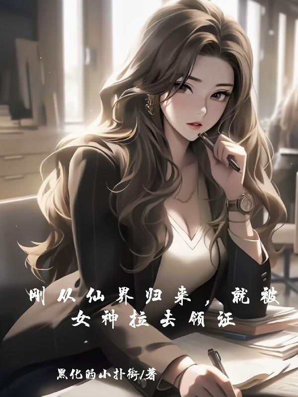 从仙界归来之后