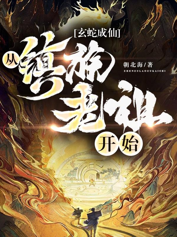 从镇族老祖开始最新章节