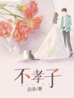 不孝子女