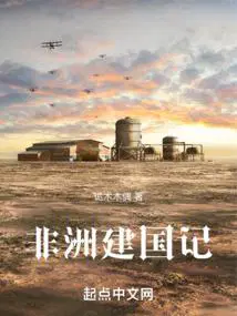 非洲建国记 第165章