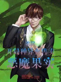 售卖恶魔果实 第85章