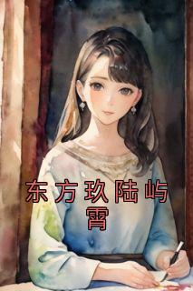 东方玖著是国企吗