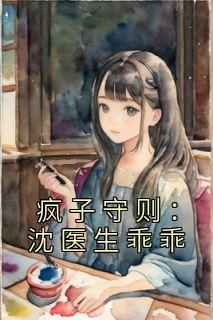 疯子守则沈医生乖乖作者糖甜宝贝