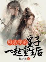 我和凶残皇子的包办婚姻
