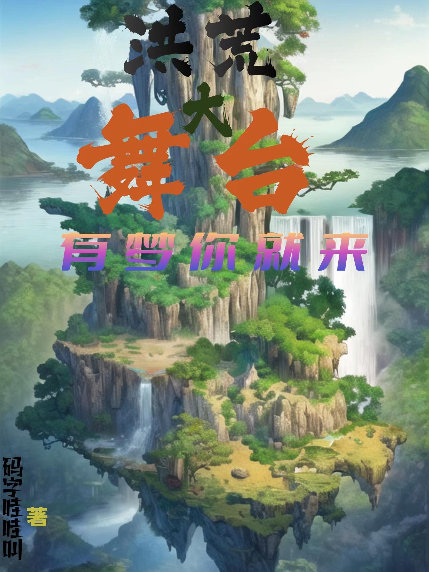 洪荒大舞台有梦你就来 码字哇哇叫