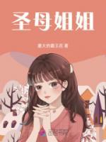 圣母姐姐作妖妹妹大结局