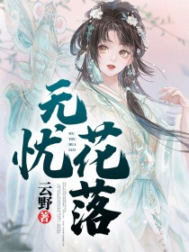 无忧花是什么意思