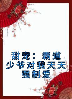 霸道少爷甜蜜妻免费阅读全文